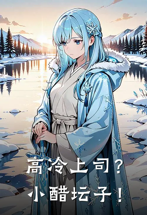 高冷上司？小醋坛子！