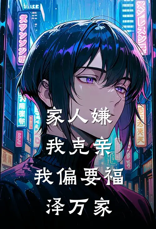 家人嫌我克亲，我偏要福泽万家沈度方芸完整版小说全文免费阅读_最新章节列表家人嫌我克亲，我偏要福泽万家(沈度方芸)