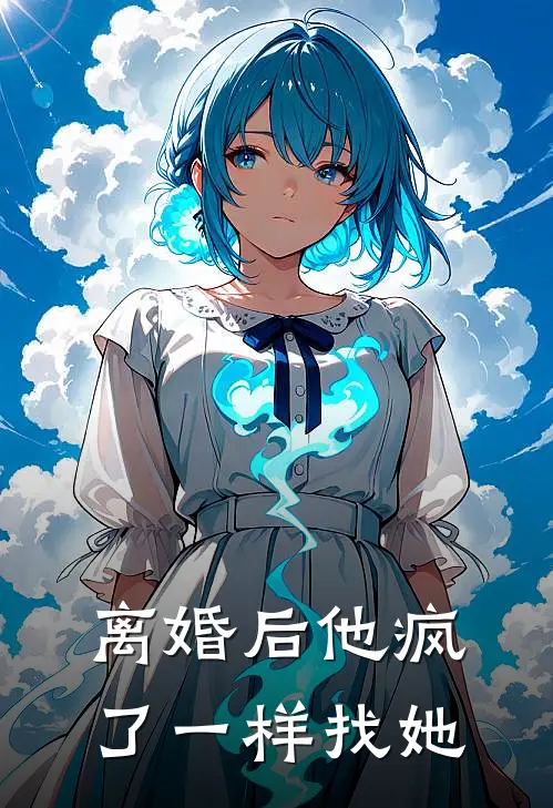 离婚后他疯了一样找她