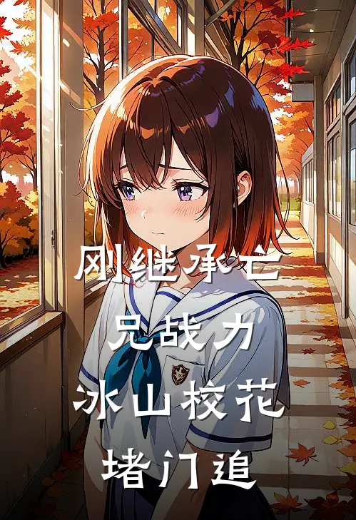 林默苏婉（刚继承亡兄战力，冰山校花堵门追）免费阅读无弹窗_刚继承亡兄战力，冰山校花堵门追林默苏婉全文免费阅读无弹窗大结局