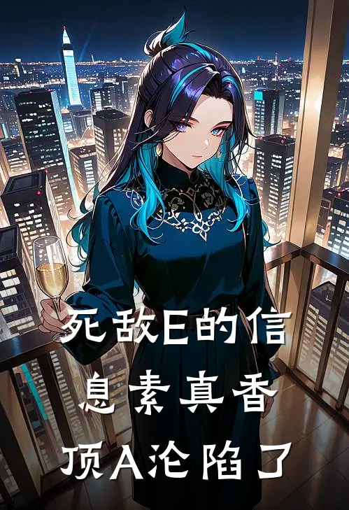 死敌E的信息素真香，顶A沦陷了