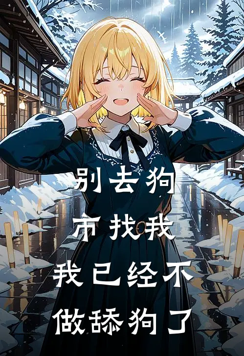 别去狗市找我，我已经不做舔狗了苏晚林砚免费小说推荐_推荐完结小说别去狗市找我，我已经不做舔狗了(苏晚林砚)