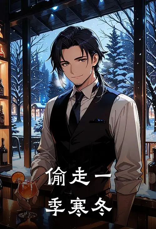 《偷走一季寒冬》沈缘沈缘火爆新书_偷走一季寒冬(沈缘沈缘)最新热门小说