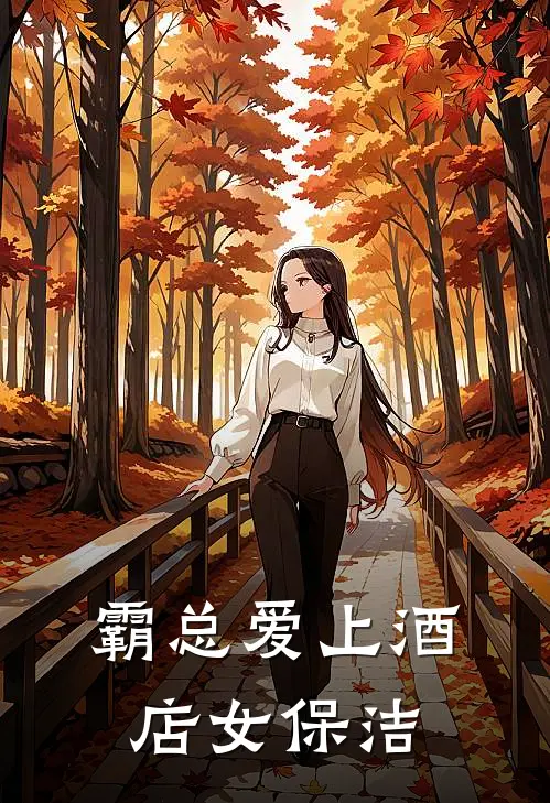 霸总爱上酒店女保洁