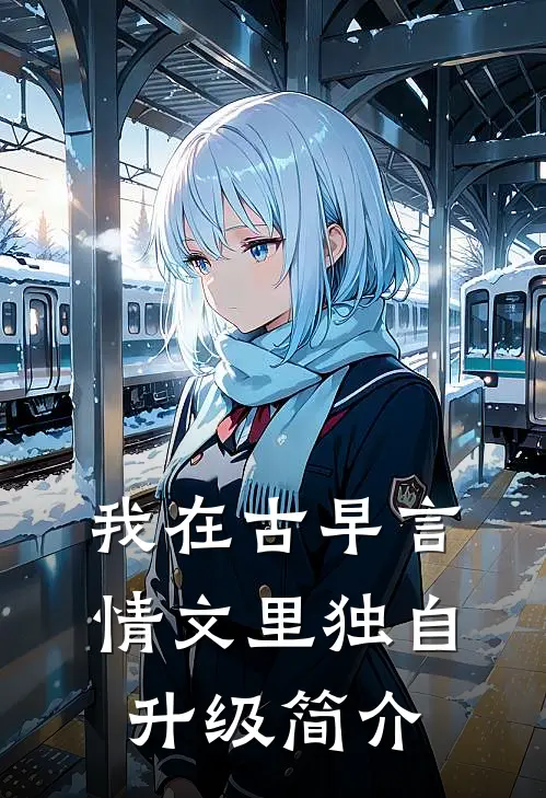我在古早言情文里独自升级简介