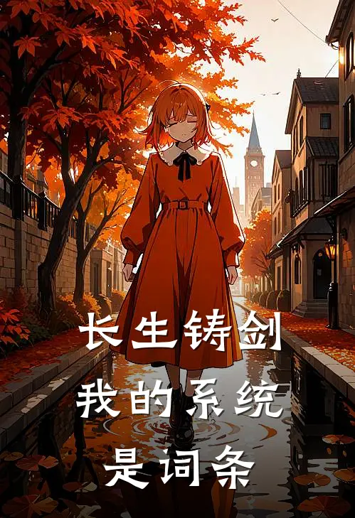 长生铸剑，我的系统是词条(柳五风无忌)完结版小说_最新全本小说长生铸剑，我的系统是词条柳五风无忌