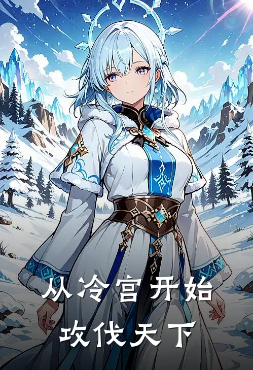 从冷宫开始攻伐天下秦远宜妃小说完结推荐_完整版小说免费阅读从冷宫开始攻伐天下(秦远宜妃)