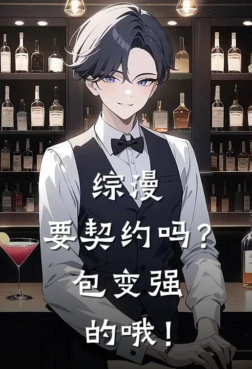 综漫：要契约吗？包变强的哦！金木研董香完结小说_完结版小说全文免费阅读综漫：要契约吗？包变强的哦！金木研董香