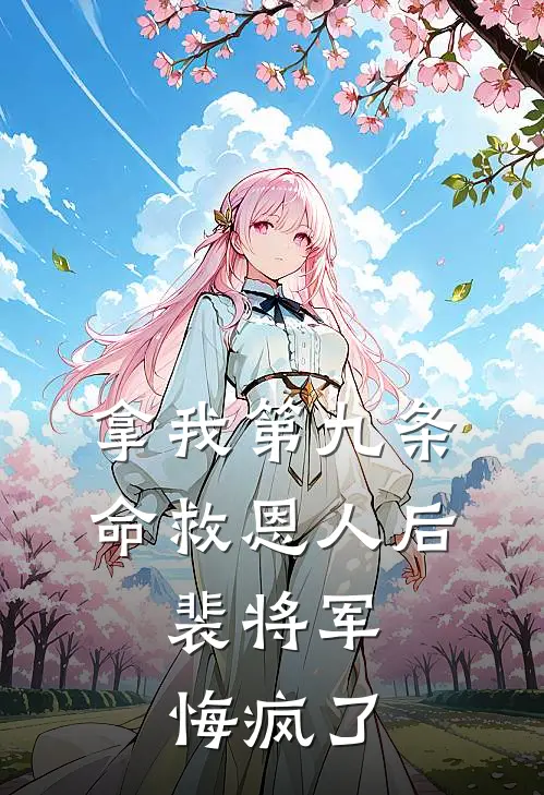 拿我第九条命救恩人后，裴将军悔疯了(裴北戎杨青青)完本小说大全_热门小说大全拿我第九条命救恩人后，裴将军悔疯了裴北戎杨青青