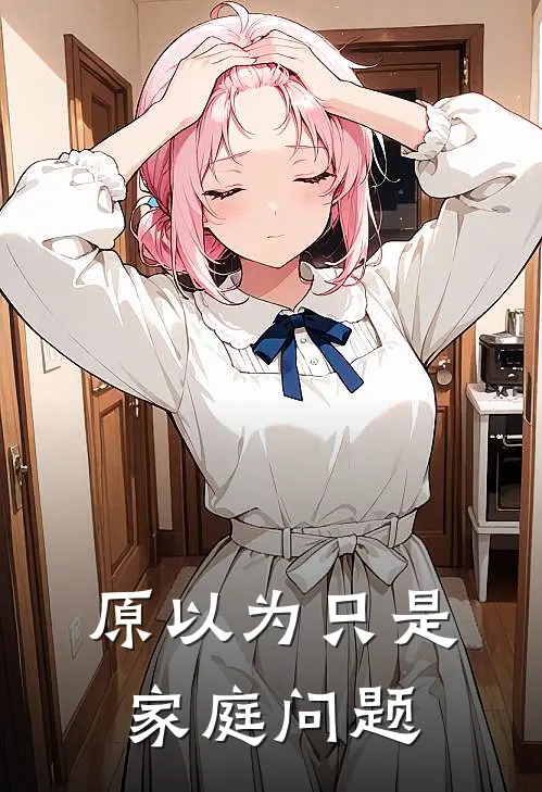 原以为只是家庭问题夏禾陈铮最新好看小说推荐_完本小说免费原以为只是家庭问题(夏禾陈铮)