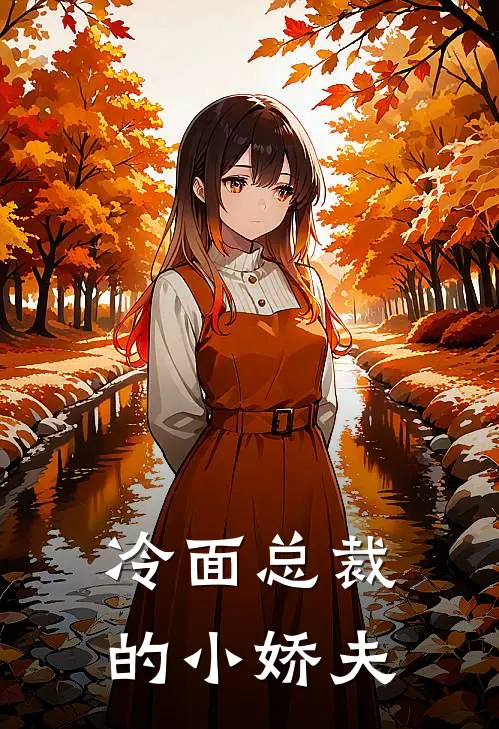 冷面总裁的小娇夫