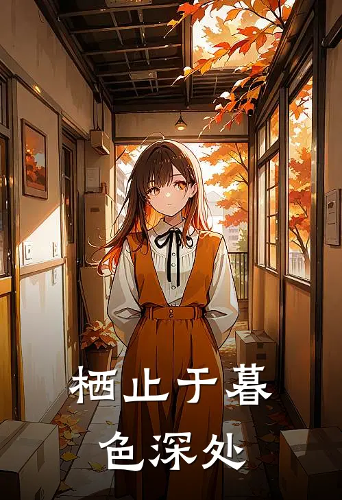 栖止于暮色深处霍羡辞苏渺完本小说免费阅读_最新章节列表栖止于暮色深处(霍羡辞苏渺)