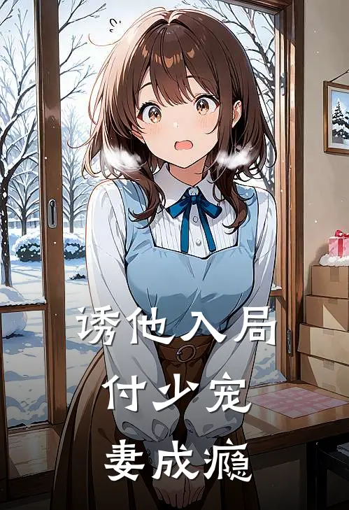 诱他入局，付少宠妻成瘾