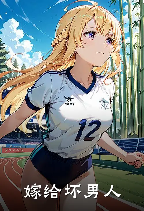 嫁给坏男人(苏念顾胤琛)免费完结小说_小说完整版免费阅读嫁给坏男人(苏念顾胤琛)