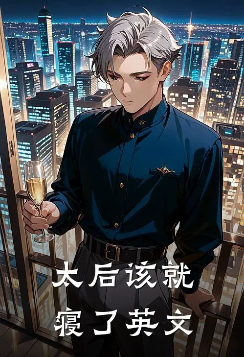 太后该就寝了英文