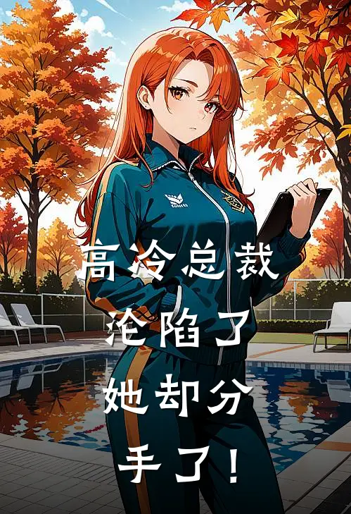 高冷总裁沦陷了，她却分手了！