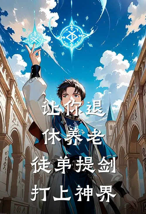 让你退休养老，徒弟提剑打上神界