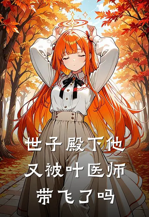 世子殿下他又被叶医师带飞了吗