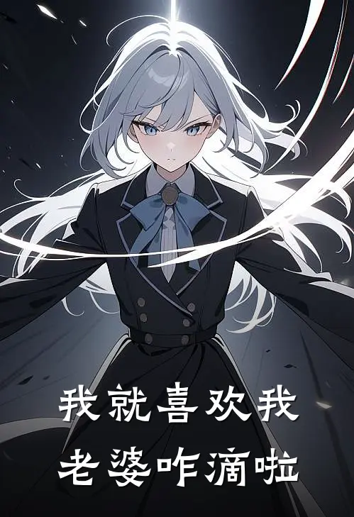 我就喜欢我老婆咋滴啦