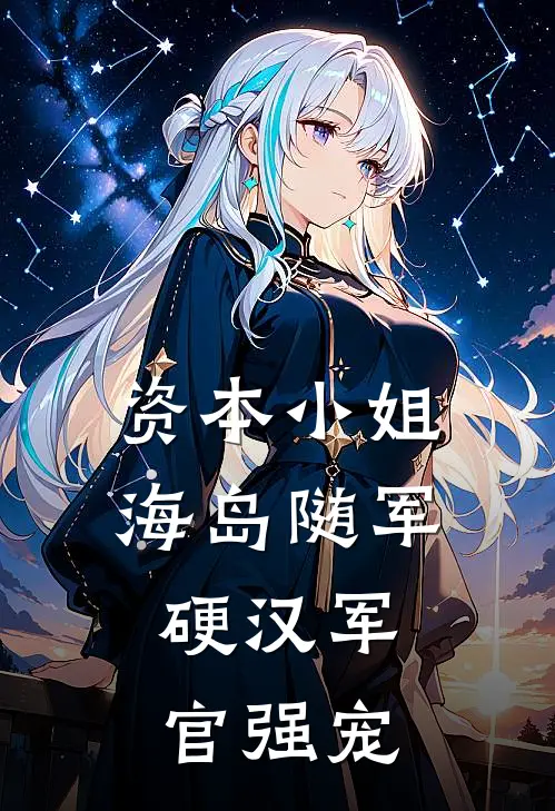 资本小姐海岛随军，硬汉军官强宠