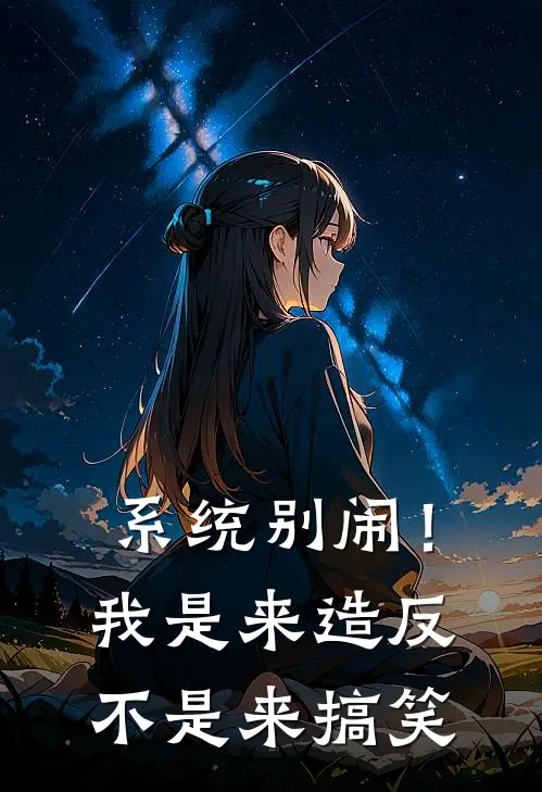 系统别闹！我是来造反不是来搞笑