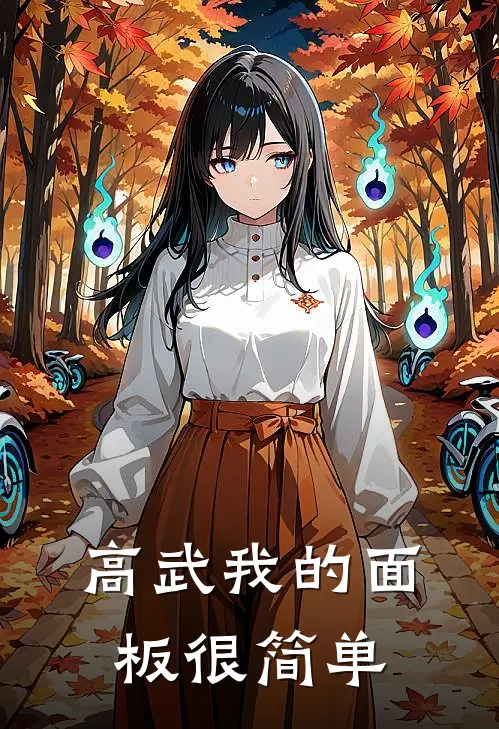 高武我的面板很简单