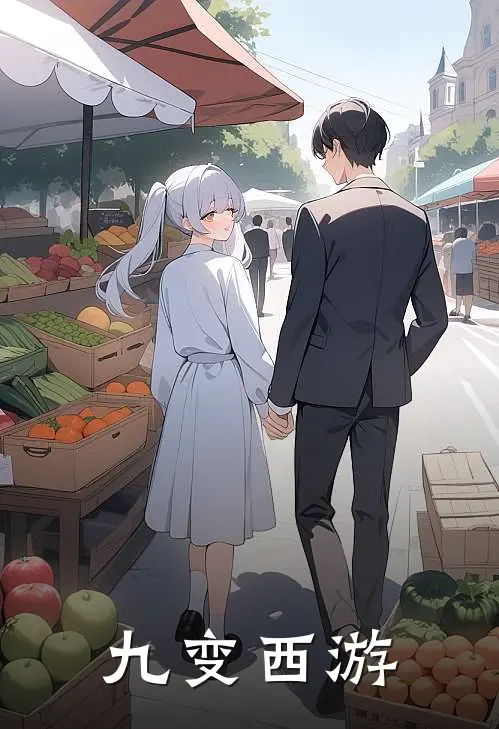 九变西游孙炳明宗完结版小说阅读_完整版小说免费阅读九变西游(孙炳明宗)