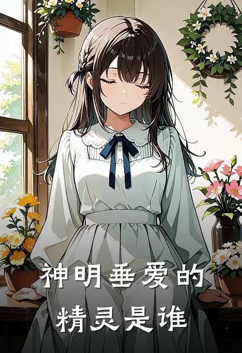 神明垂爱的精灵是谁