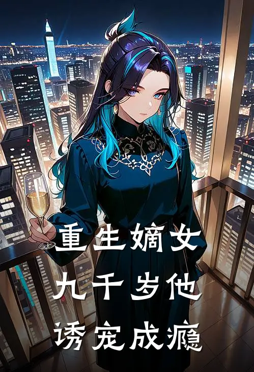 重生嫡女：九千岁他诱宠成瘾