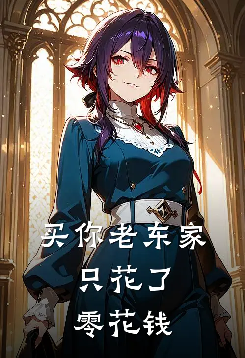 买你老东家，只花了零花钱(林薇江临舟)好看的完结小说_热门小说推荐买你老东家，只花了零花钱林薇江临舟