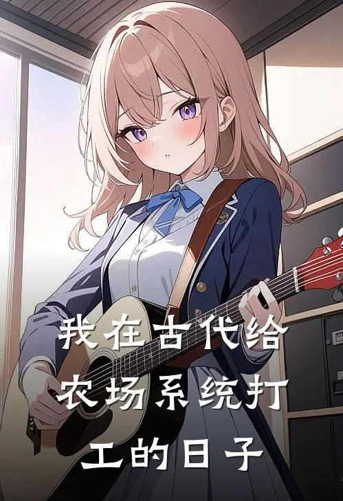 我在古代给农场系统打工的日子苏枳苏荑最热门小说_免费小说全集我在古代给农场系统打工的日子(苏枳苏荑)