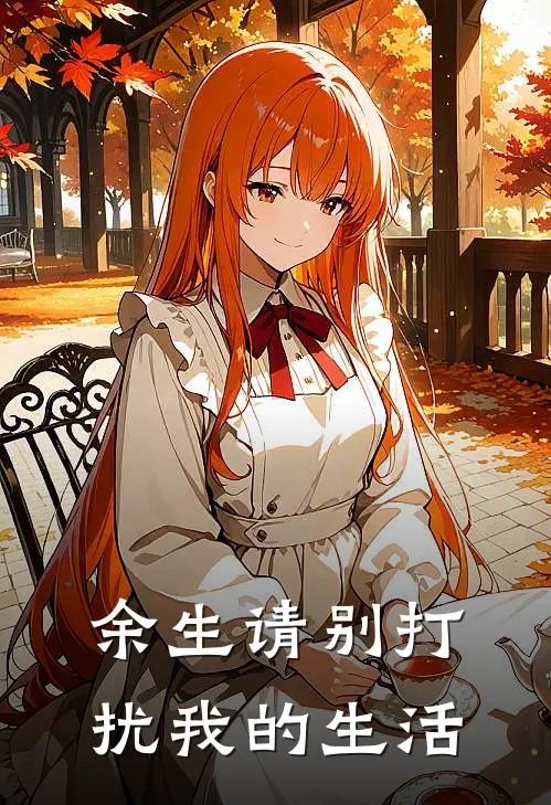 余生请别打扰我的生活