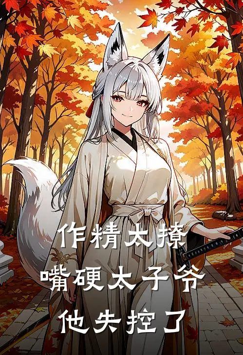 作精太撩，嘴硬太子爷他失控了