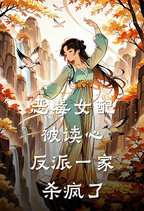 恶毒女配被读心，反派一家杀疯了顾南星厉景川免费小说大全_小说推荐完本恶毒女配被读心，反派一家杀疯了(顾南星厉景川)