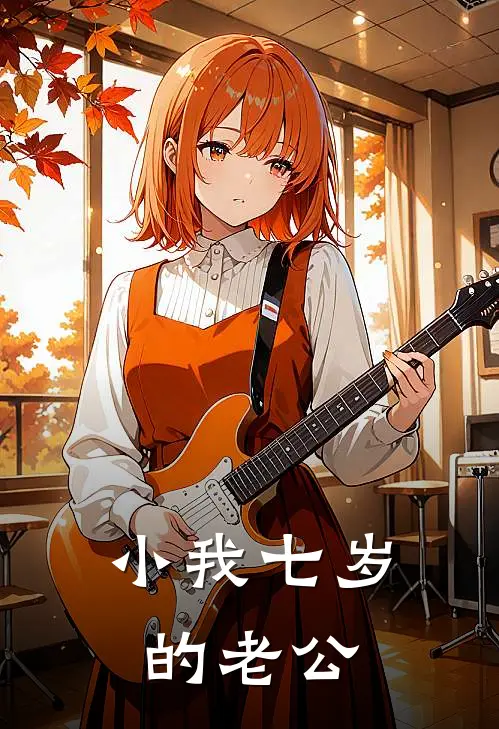 小我七岁的老公