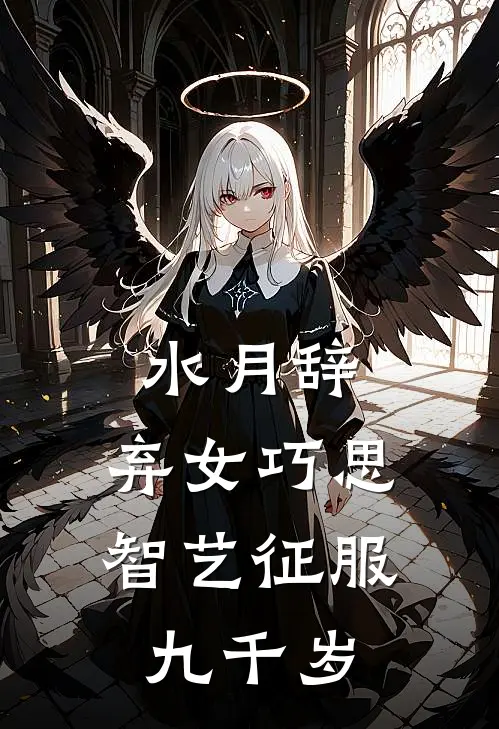 水月辞：弃女巧思智艺征服九千岁林薇萧执最新好看小说_最新章节列表水月辞：弃女巧思智艺征服九千岁(林薇萧执)