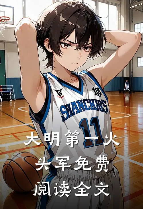 大明第一火头军免费阅读全文