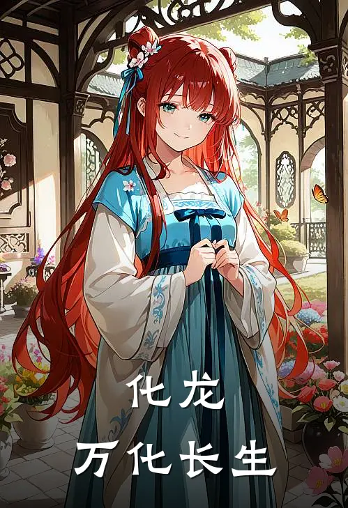 化龙，万化长生(陆秋白李清野)全本免费完结小说_小说完结免费化龙，万化长生陆秋白李清野