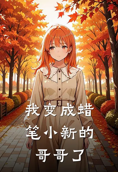 我变成蜡笔小新的哥哥了