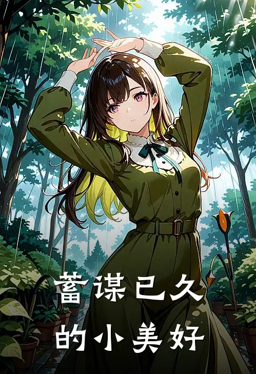 蓄谋已久的小美好(乔洛微楚恒)免费小说完结版_免费小说免费阅读蓄谋已久的小美好乔洛微楚恒