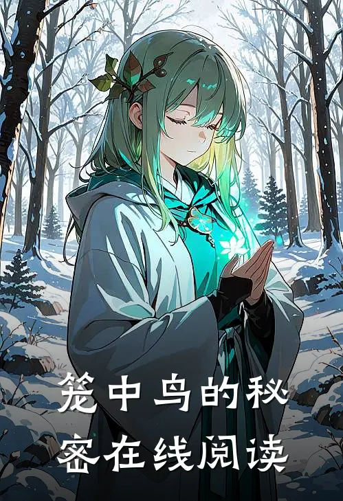 笼中鸟的秘密在线阅读