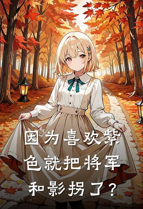 因为喜欢紫色就把将军和影拐了？