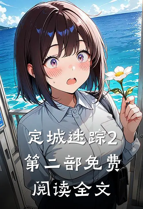 定城迷踪2第二部免费阅读全文