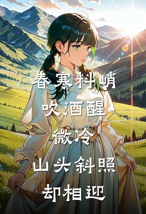 春寒料峭吹酒醒,微冷,山头斜照却相迎