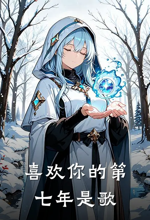 喜欢你的第七年是歌