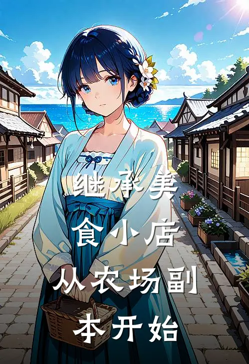 继承美食小店：从农场副本开始萧洛贾昆完整版免费小说_热门网络小说推荐继承美食小店：从农场副本开始(萧洛贾昆)