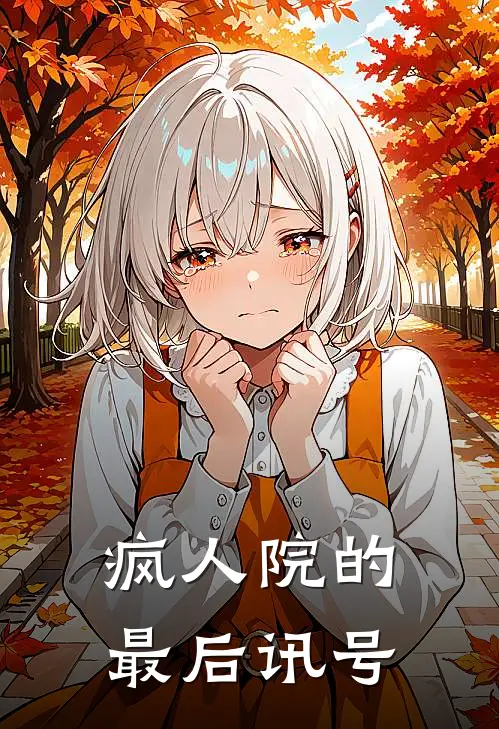 林婉小宇(疯人院的最后讯号)_《疯人院的最后讯号》最新章节免费在线阅读