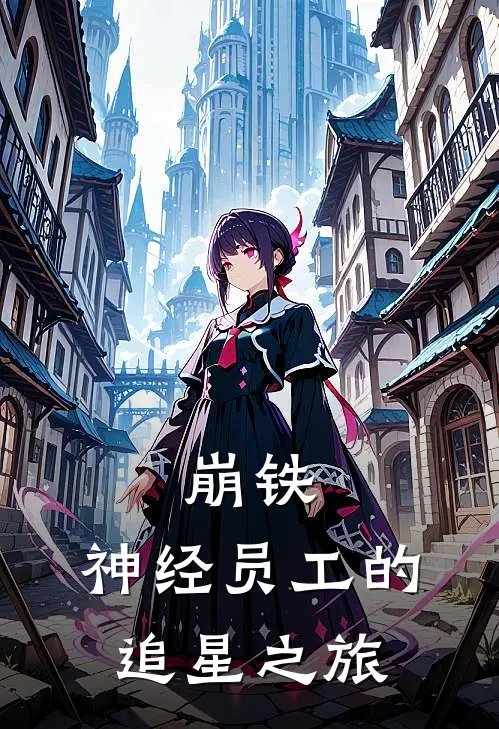 崩铁：神经员工的追星之旅