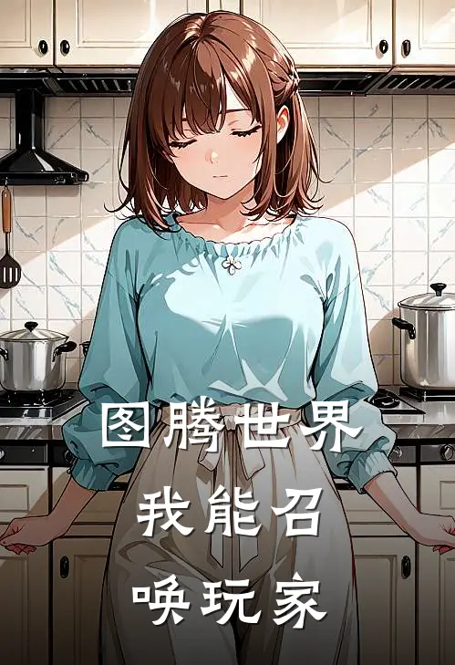 图腾世界：我能召唤玩家陆北李三完本小说大全_免费小说免费阅读图腾世界：我能召唤玩家(陆北李三)