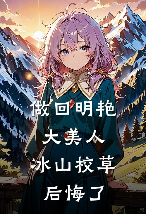做回明艳大美人，冰山校草后悔了
